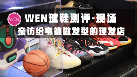 球鞋+街头文化=理发？韦德林书豪都亲临的店到底有什么魔力