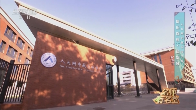 《名师有名堂》 20240217 快乐探校·赢锦鲤 人大附中航天城学校/北京师范大学附属实验中学