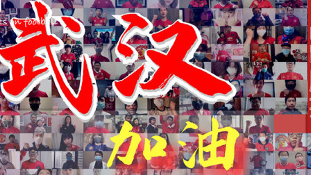 武艺等逾百名曼联球迷为武汉加油！