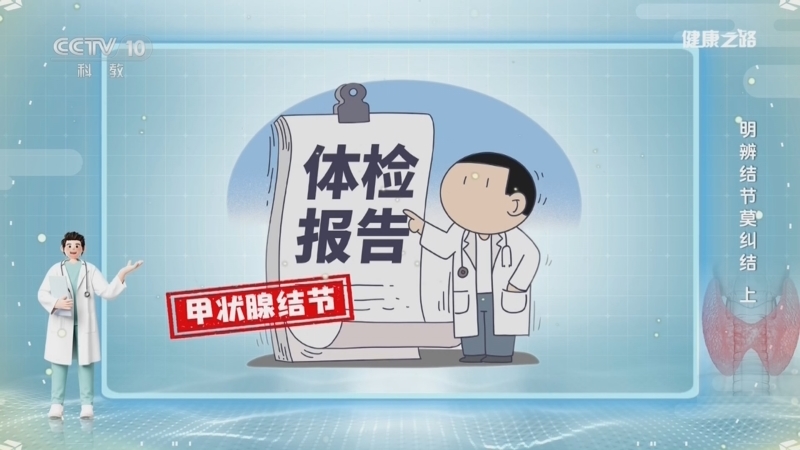 健康之路 《健康之路》 20260628 明辨结节莫纠结（上）