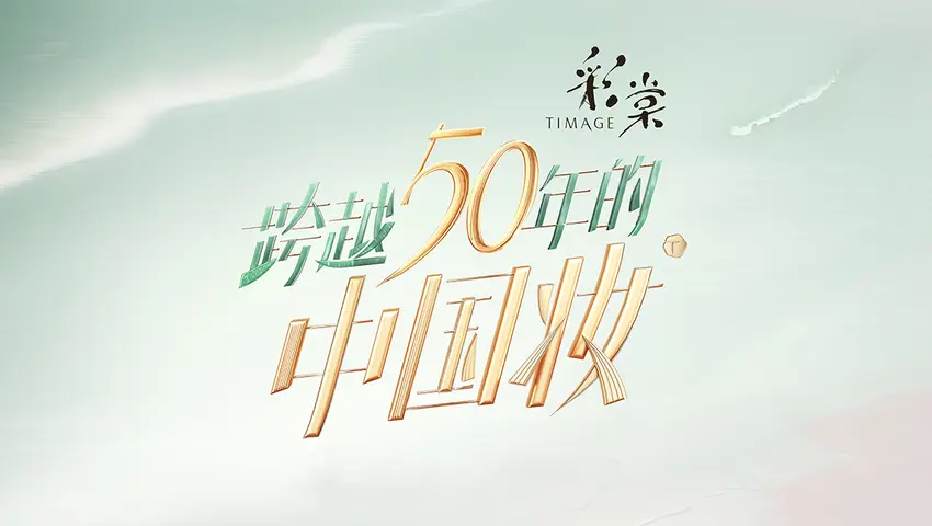 《跨越50年的中国妆》第1期