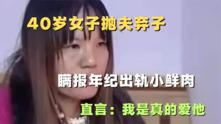 品人生百味第二季 40岁女子抛夫弃子，瞒报年纪出轨小鲜肉，直言：我是真的爱他
