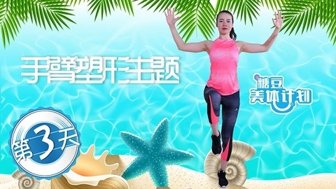手臂有氧塑形操