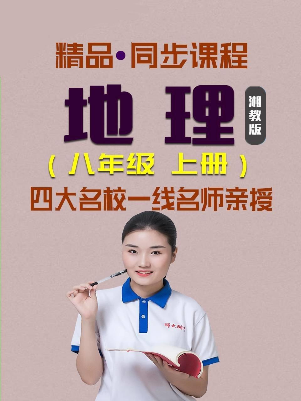 精品·同步课程 地理 八年级 上册（湘教版）
