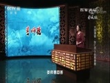 百家讲坛 《百家讲坛》 20180503 大国清官·狄仁杰 5 心系李唐