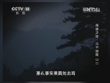 地理中国 《地理中国》 20140222 奇居之地-古宅谜团（二）