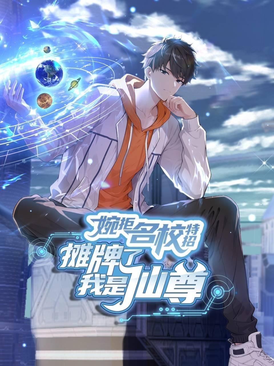 婉拒名校特招，摊牌了我是仙尊