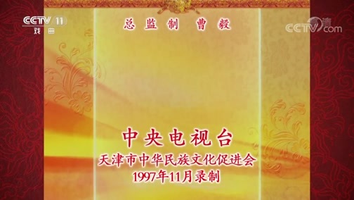 中国京剧音配像精萃 《中国京剧音配像精粹》 20200224 京剧《官渡之战》