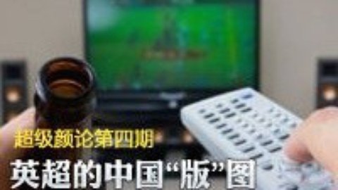 超级颜论 《超级颜论》第二季4期:英超的中国“版”图
