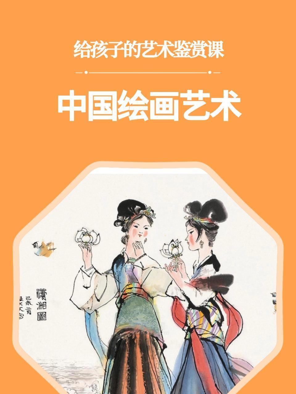 给孩子的艺术鉴赏课：中国绘画艺术