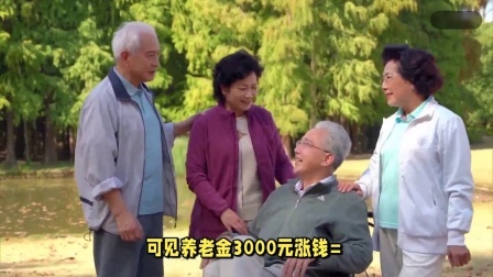 财产经济每日分享第十季 五月起养老金通知会公布吗？养老金3千元和6千元，涨钱差多少？