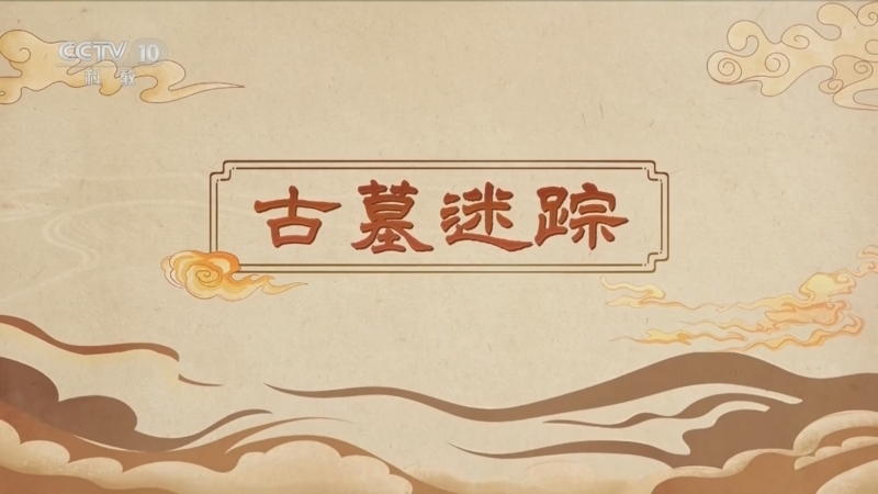 百家讲坛 《百家讲坛》 20250402 嗨！博物馆（第一部） 6 古墓迷踪