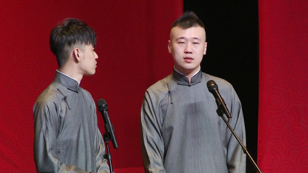 《学哑语》张云雷 杨九郎