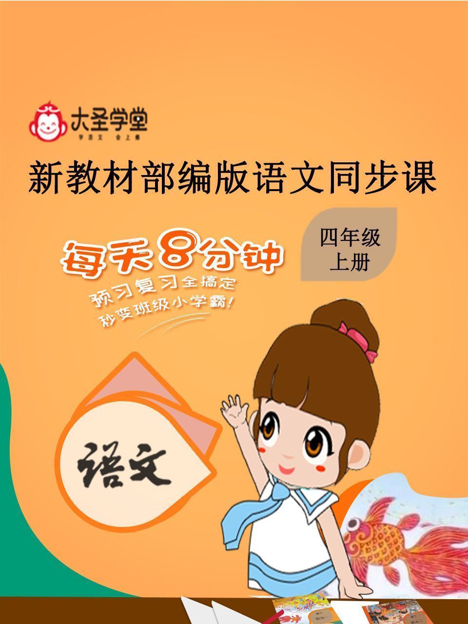 大圣学堂：新教材部编版语文同步课四年级上册