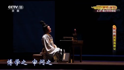 CCTV空中剧院 《CCTV空中剧院》 20190802 越剧《风雪渔樵记》 1/2