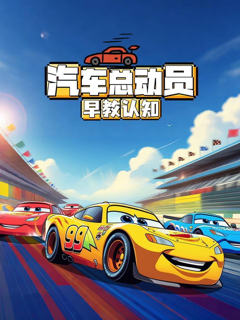 汽车总动员：早教认知