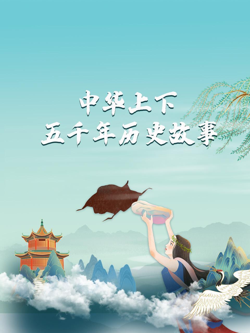 中华上下五千年历史故事