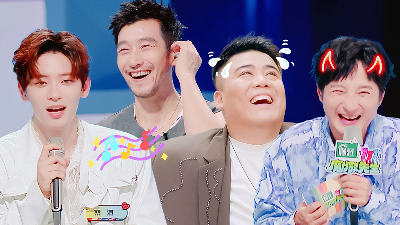 魔力歌先生 第9期超前彩蛋：李维嘉毒舌点评全场爆笑