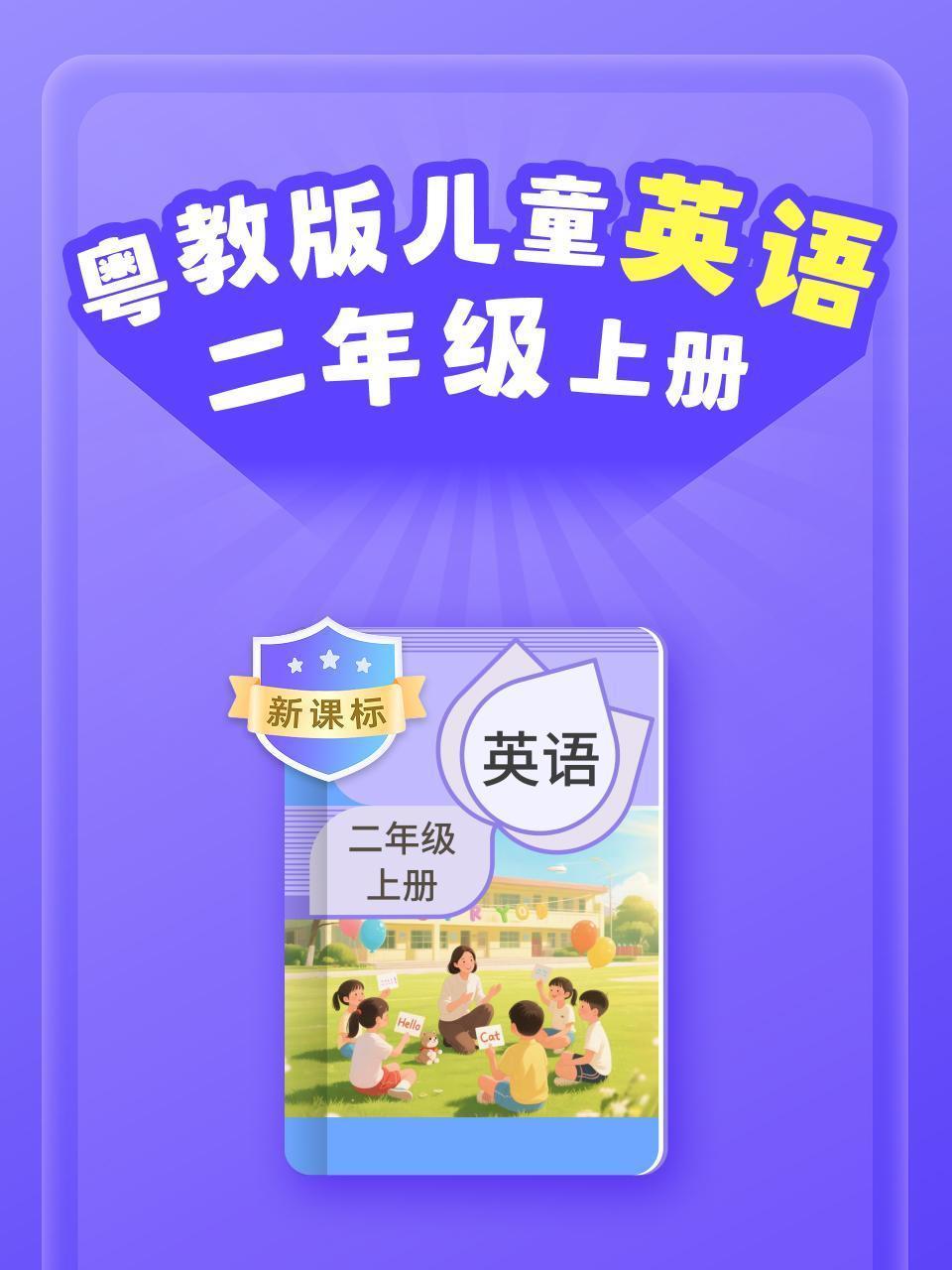 新课标 粤教版儿童英语二年级上册