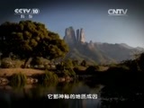 地理中国 《地理中国》 20150804 江郎山传奇
