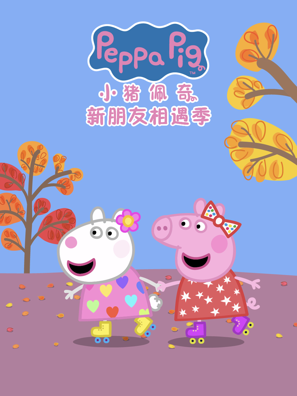 小猪佩奇之新朋友相遇季 中文配音