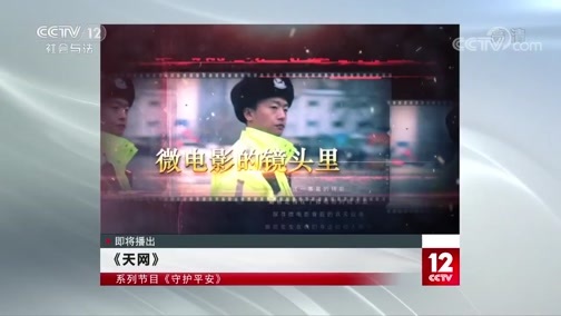 天网 《天网》 20200129 守护平安 特殊的生日祝福