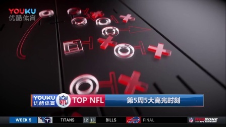 【TOP NFL】第5周5大高光时刻
