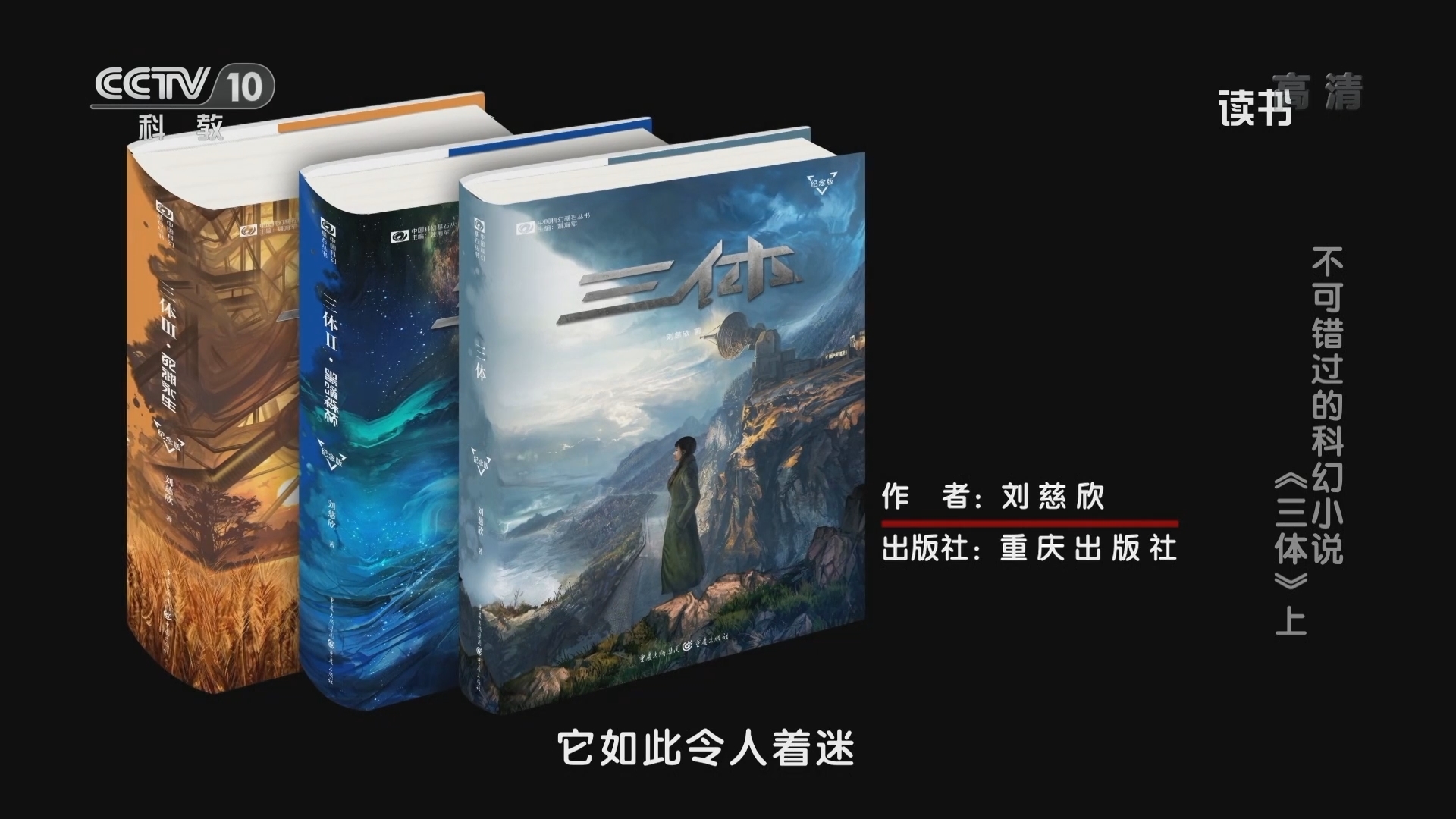 《读书》 20211130 刘慈欣 《三体》 不可错过的科幻小说：《三体》上