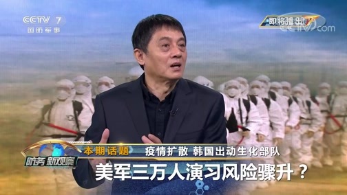 防务新观察 《防务新观察》 20200309 疫情扩散 韩国出动生化部队 美军三万人演习风险骤升？