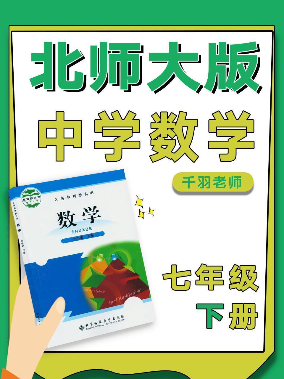 北师大版中学数学七年级下册（千羽老师）