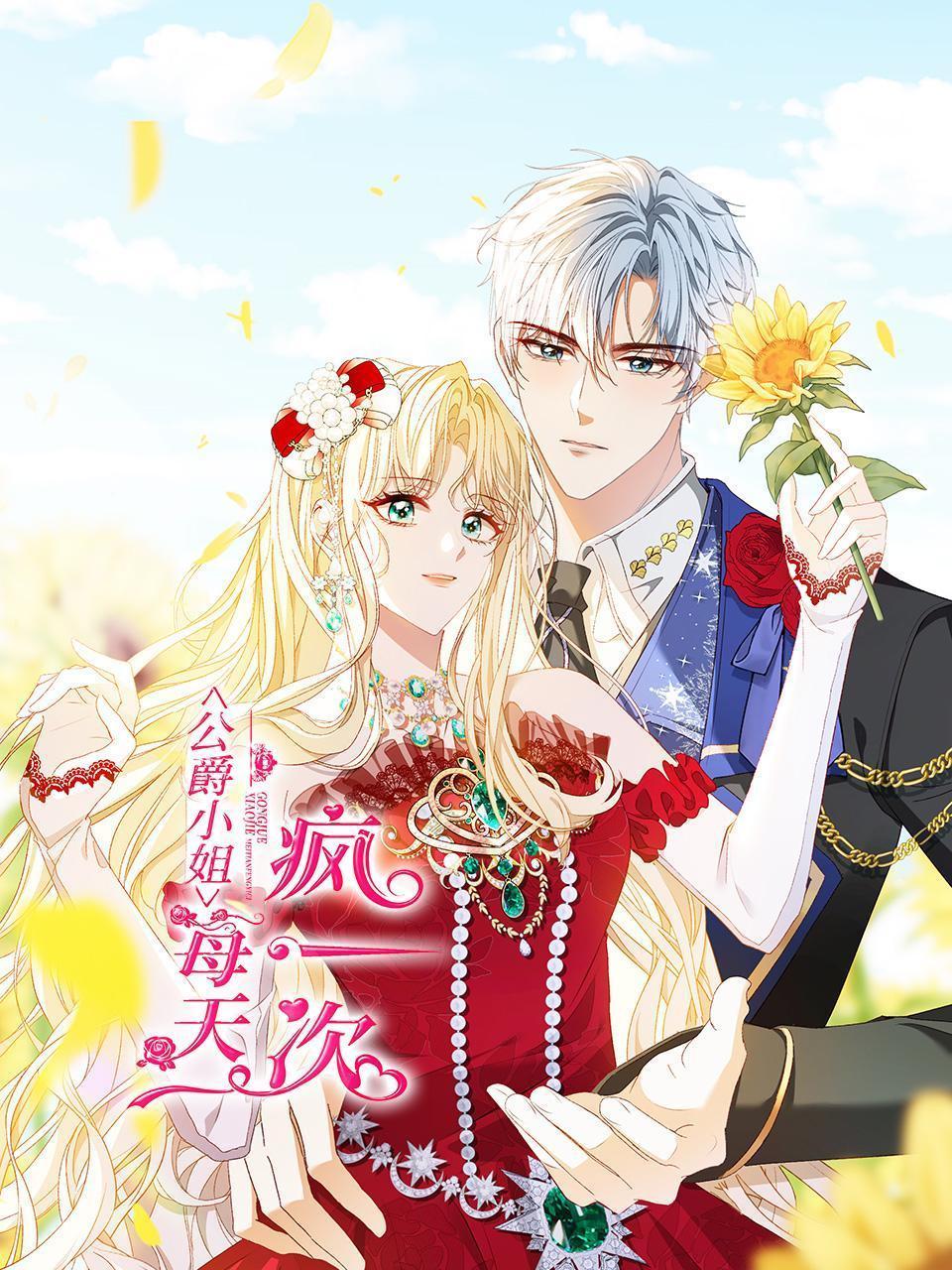 公爵小姐每天疯一次