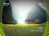 地理中国 《地理中国》 20170208 万峰中的聚宝盆