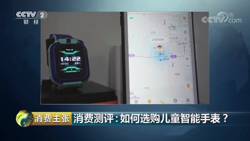 消费主张 《消费主张》 20181213 消费测评：如何选购儿童智能手表？