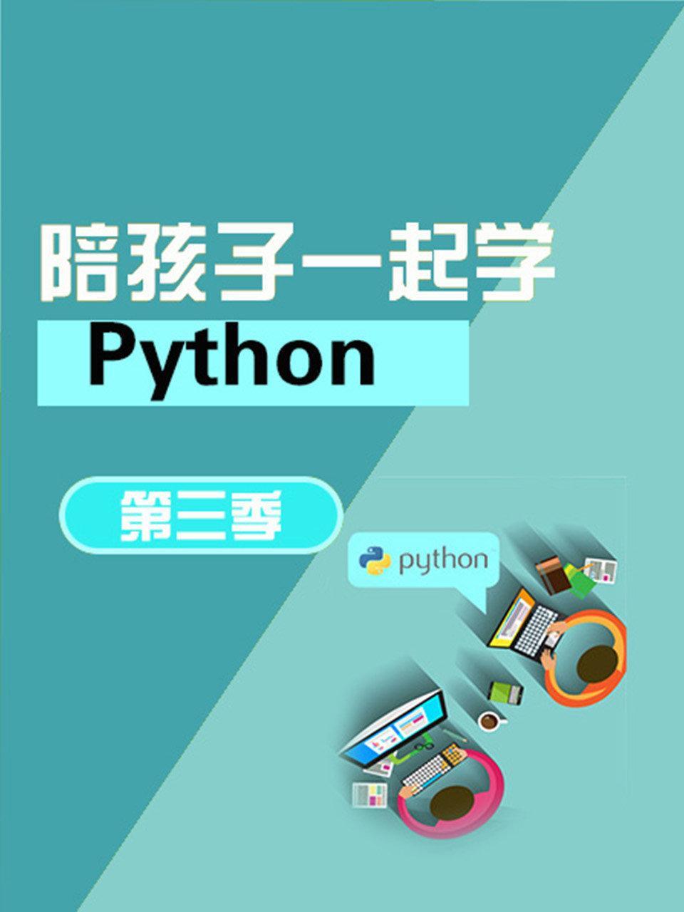 陪孩子一起学Python 第三季