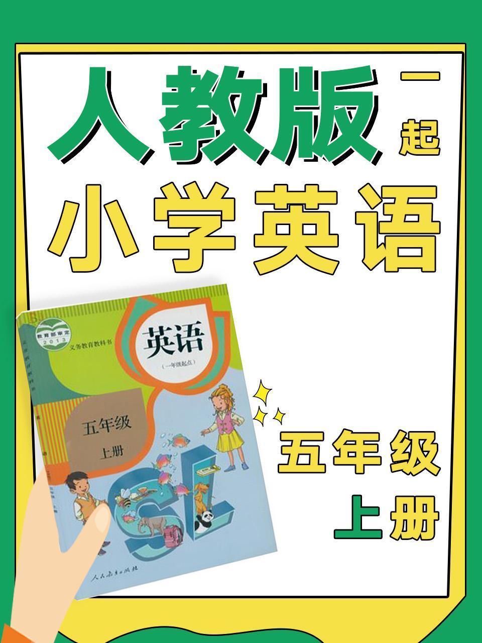 人教版一起小学英语五年级上册