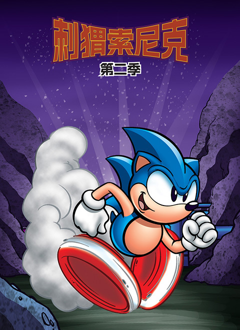 刺猬索尼克(Sonic the Hedgehog)第二季英文版