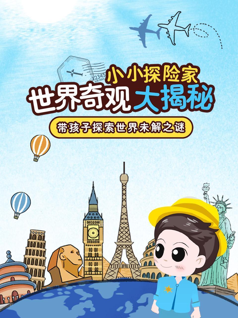 世界奇观大揭秘