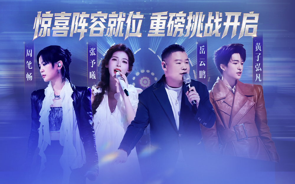 天赐的声音第7季 岳云鹏张予曦强势加盟开启挑战