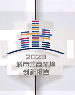 2023城市营商环境创新报告 海报