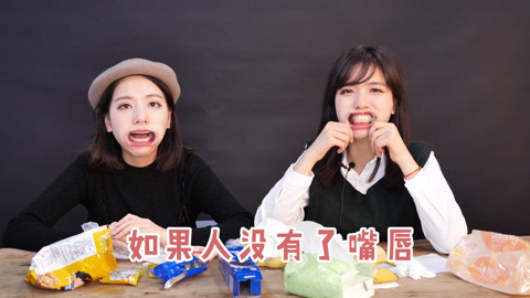 李一檬EMOO 双胞胎姐妹的奇葩挑战