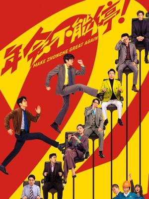 年会不能停!2 海报