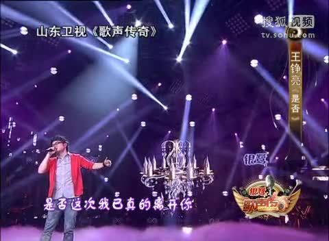 《歌声传奇》山东卫视 歌声传奇 王铮亮《是否》律动里跳跃着情感