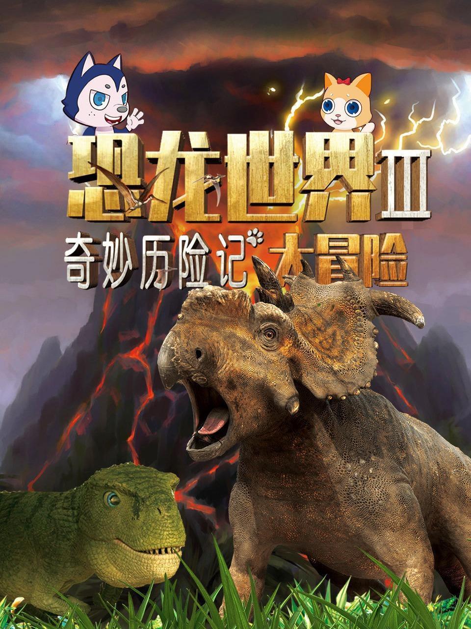 奇妙历险记：恐龙世界大冒险 第三季
