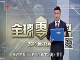 全球零距离 《全球零距离》 20160412 迈向远洋的中国海军