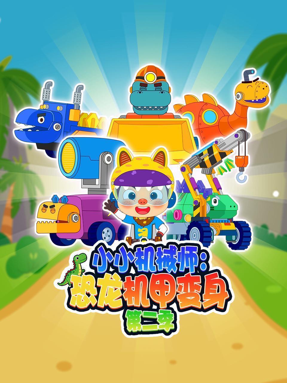 小小机械师：恐龙机甲变身 第二季