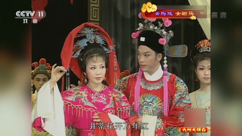 《九州大戏台》 20211005 黄梅戏《女驸马》