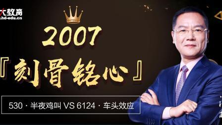 为什么2007年 刻骨铭心?