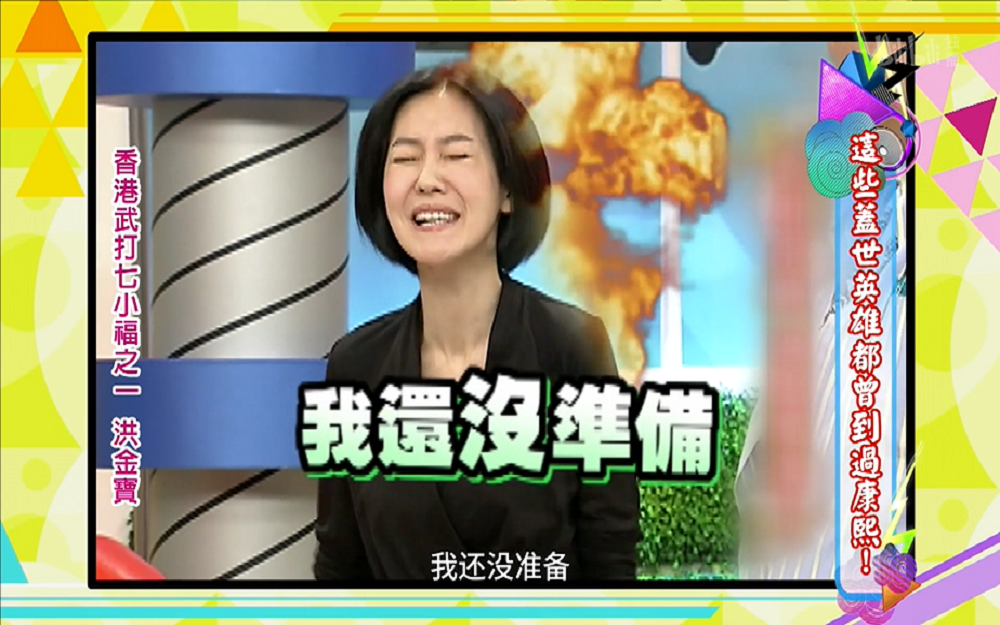 武打演员出其不意吓到小S