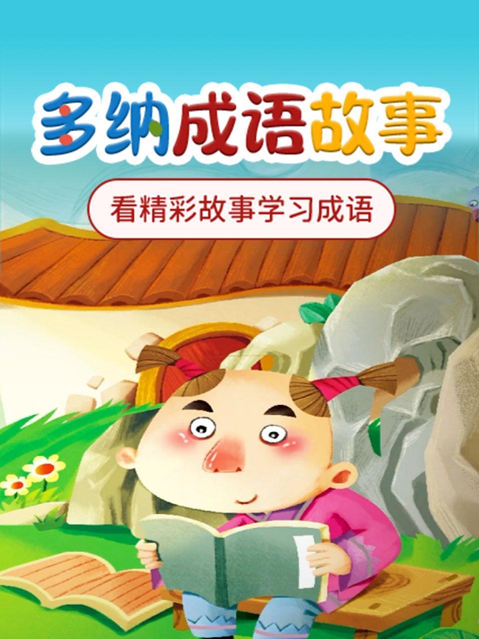 多纳成语故事