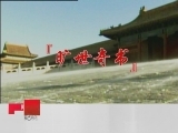 百家讲坛 正说纪晓岚（八） 纪晓岚编纂《四库全书》之谜